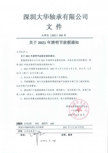 深圳大華軸承有限公司2021年清明節放假通知