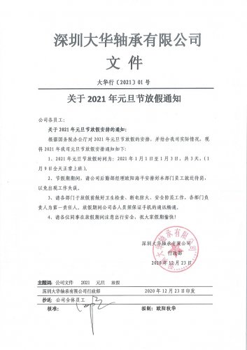 深圳大華軸承有限公司2021年元旦節放假通知