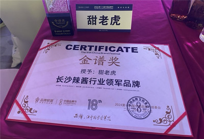 甜老虎辣椒醬榮膺中國(guó)品牌節(jié)金譜獎(jiǎng)，為長(zhǎng)沙辣醬產(chǎn)業(yè)注入新動(dòng)能